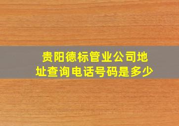 贵阳德标管业公司地址查询电话号码是多少