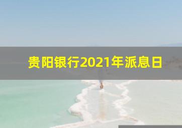 贵阳银行2021年派息日