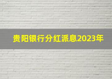 贵阳银行分红派息2023年