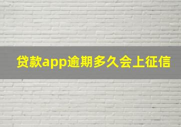 贷款app逾期多久会上征信