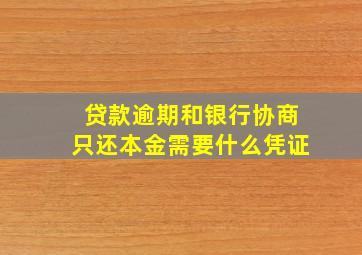 贷款逾期和银行协商只还本金需要什么凭证