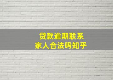 贷款逾期联系家人合法吗知乎