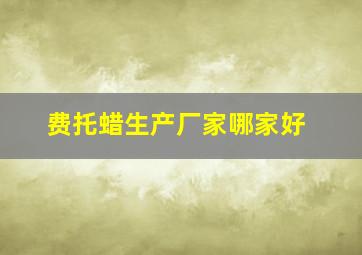 费托蜡生产厂家哪家好