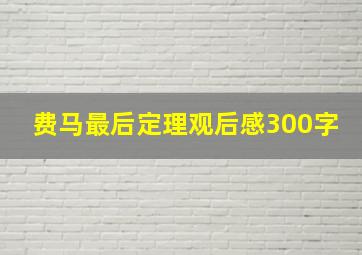 费马最后定理观后感300字