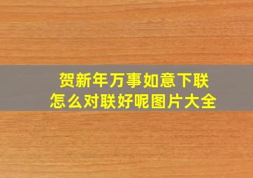 贺新年万事如意下联怎么对联好呢图片大全