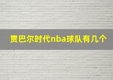 贾巴尔时代nba球队有几个