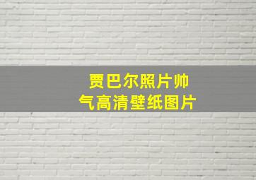 贾巴尔照片帅气高清壁纸图片