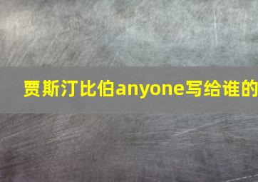 贾斯汀比伯anyone写给谁的