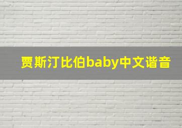 贾斯汀比伯baby中文谐音