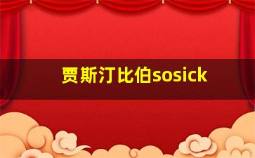 贾斯汀比伯sosick