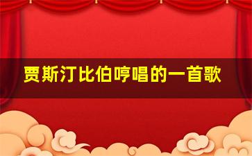 贾斯汀比伯哼唱的一首歌