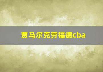 贾马尔克劳福德cba