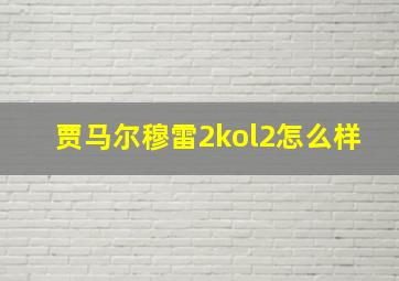 贾马尔穆雷2kol2怎么样