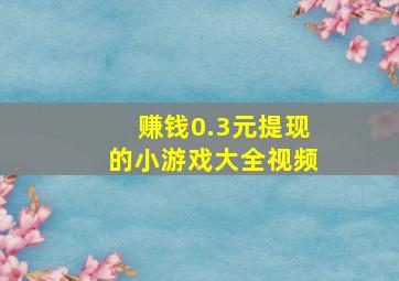 赚钱0.3元提现的小游戏大全视频