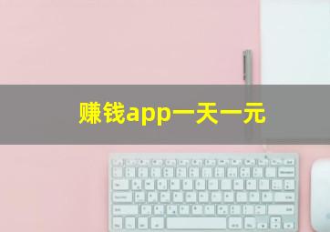 赚钱app一天一元