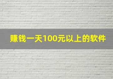 赚钱一天100元以上的软件