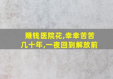 赚钱医院花,幸幸苦苦几十年,一夜回到解放前