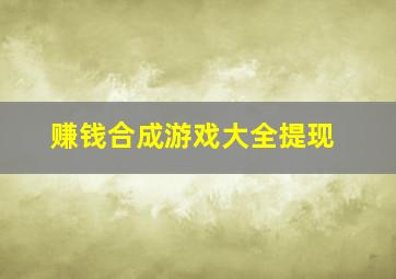 赚钱合成游戏大全提现