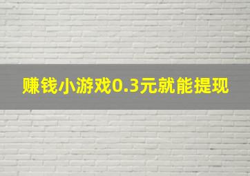 赚钱小游戏0.3元就能提现