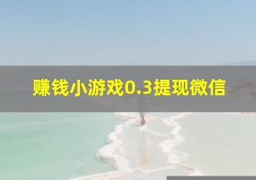 赚钱小游戏0.3提现微信