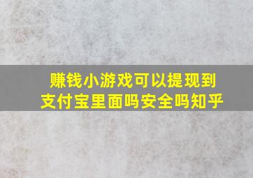 赚钱小游戏可以提现到支付宝里面吗安全吗知乎