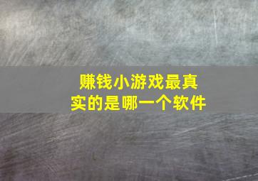 赚钱小游戏最真实的是哪一个软件