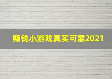 赚钱小游戏真实可靠2021