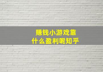 赚钱小游戏靠什么盈利呢知乎