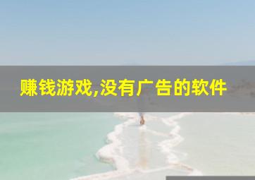 赚钱游戏,没有广告的软件