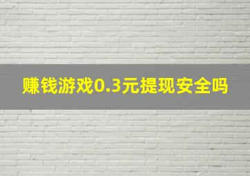 赚钱游戏0.3元提现安全吗