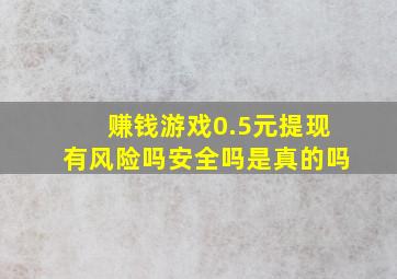 赚钱游戏0.5元提现有风险吗安全吗是真的吗