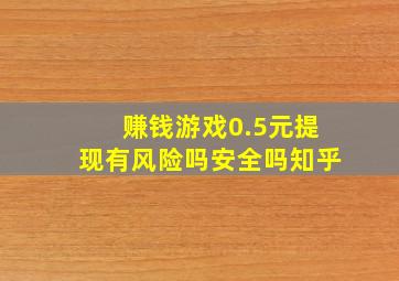 赚钱游戏0.5元提现有风险吗安全吗知乎