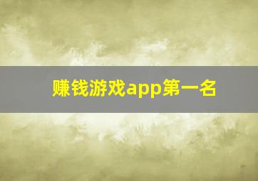 赚钱游戏app第一名