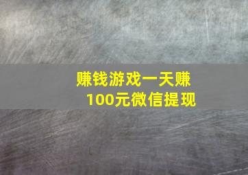 赚钱游戏一天赚100元微信提现