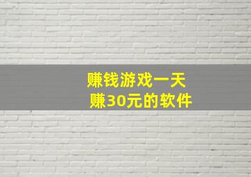 赚钱游戏一天赚30元的软件