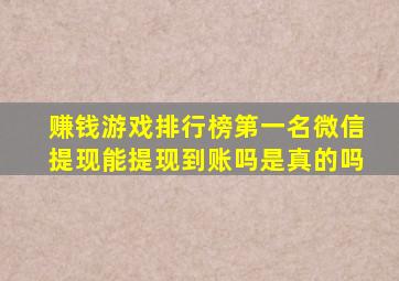 赚钱游戏排行榜第一名微信提现能提现到账吗是真的吗