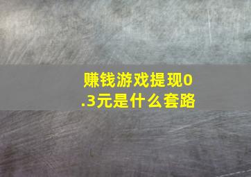 赚钱游戏提现0.3元是什么套路