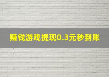 赚钱游戏提现0.3元秒到账