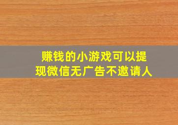 赚钱的小游戏可以提现微信无广告不邀请人