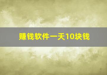 赚钱软件一天10块钱