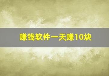 赚钱软件一天赚10块