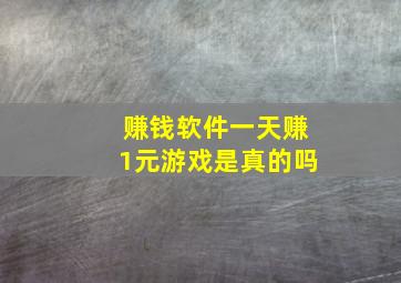 赚钱软件一天赚1元游戏是真的吗