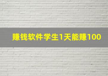 赚钱软件学生1天能赚100