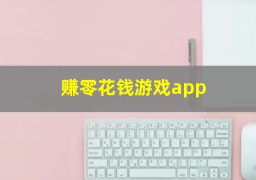 赚零花钱游戏app