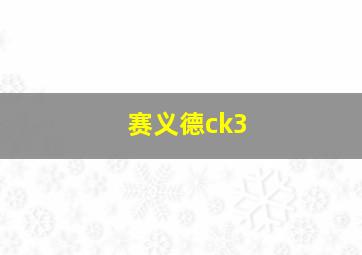 赛义德ck3