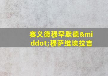 赛义德穆罕默德·穆萨维埃拉吉