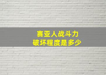 赛亚人战斗力破坏程度是多少