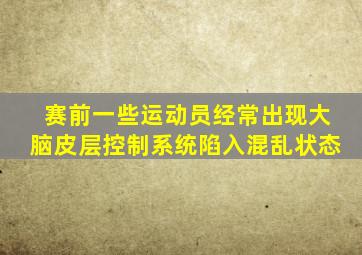 赛前一些运动员经常出现大脑皮层控制系统陷入混乱状态