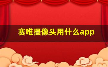 赛唯摄像头用什么app