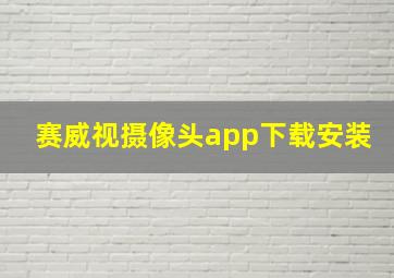 赛威视摄像头app下载安装